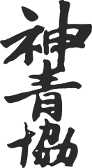 神青協