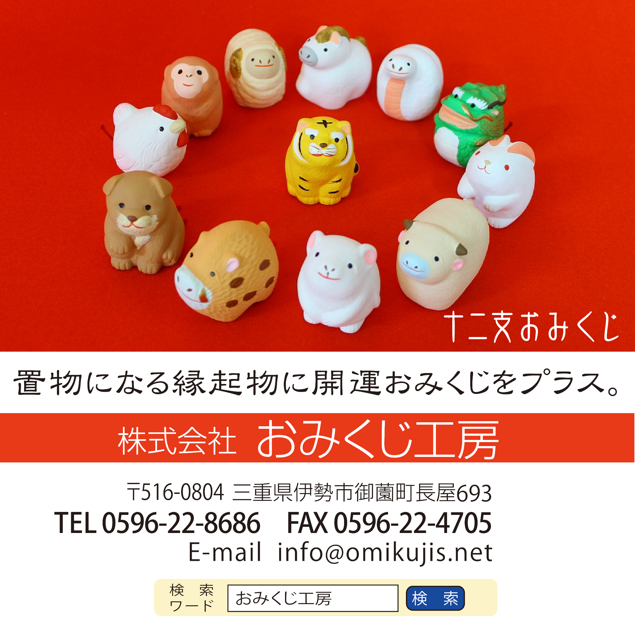 株式会社おみくじ工房