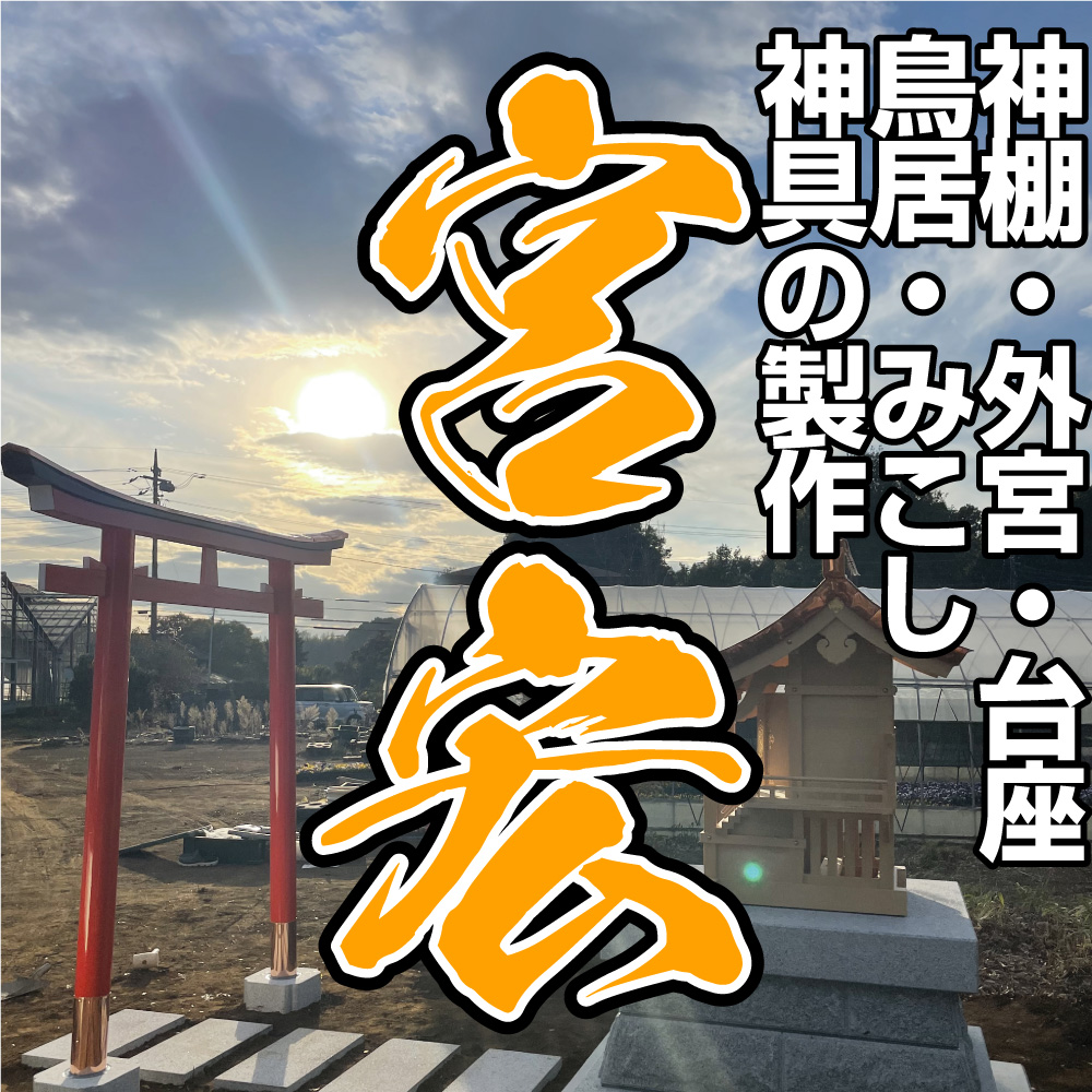 株式会社宮宏御宮製作所