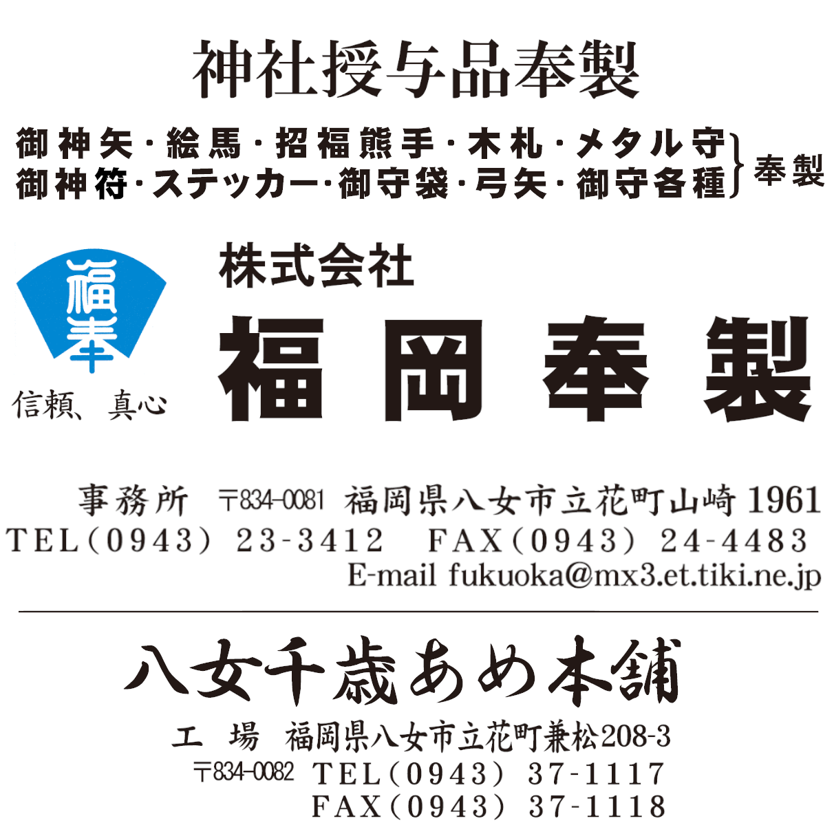 株式会社福岡奉製