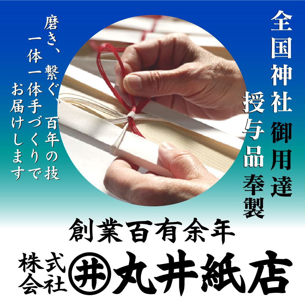 株式会社丸井紙店