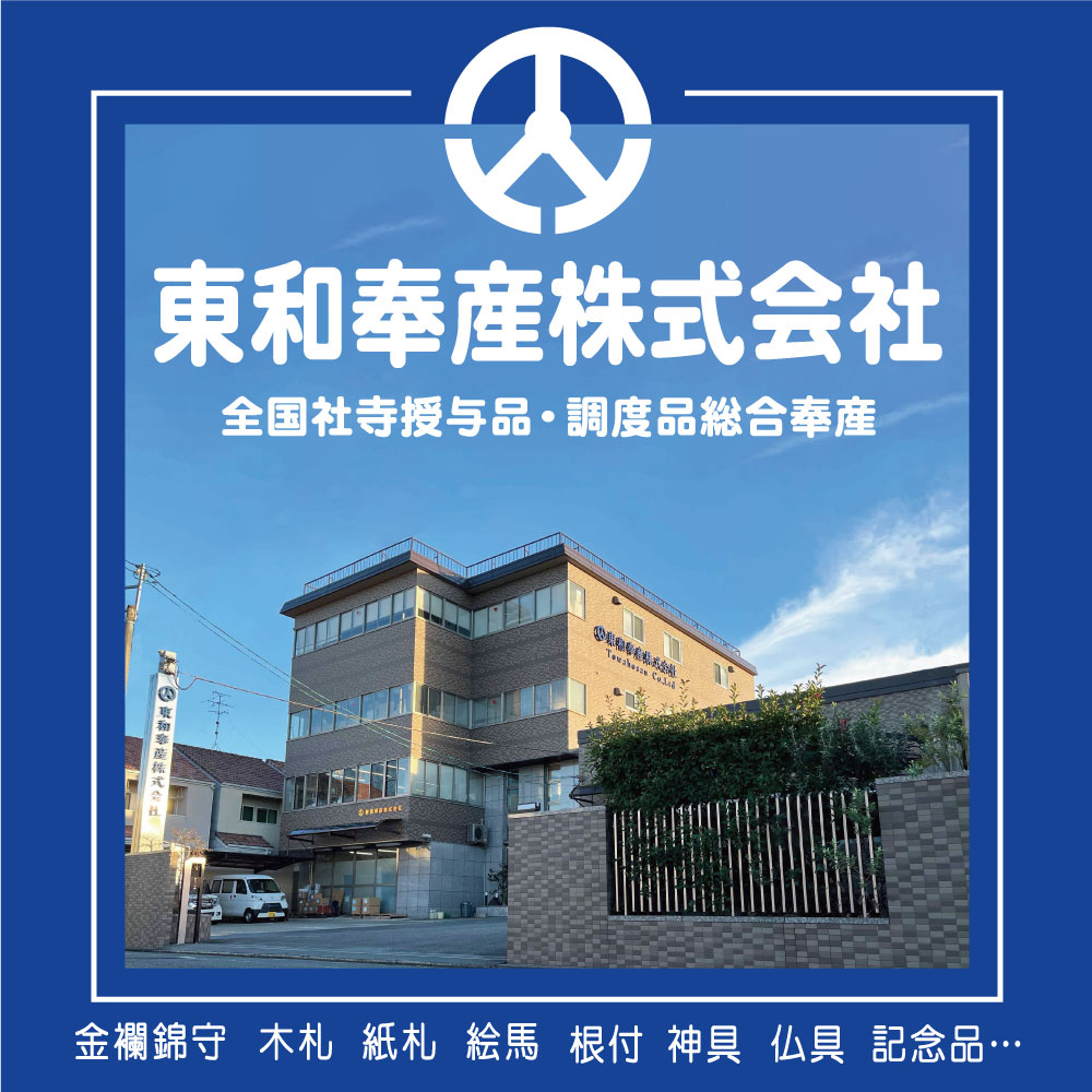 東和奉産株式会社