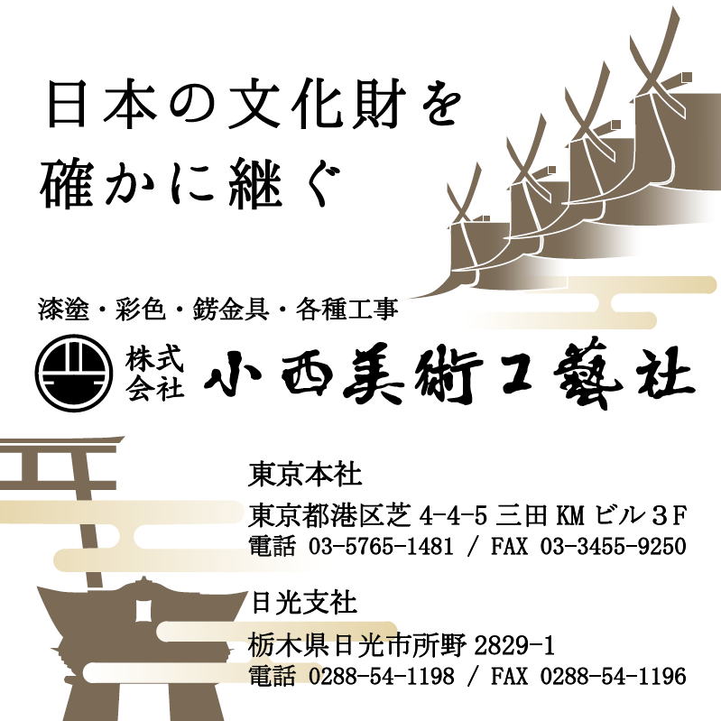 株式会社小西美術工藝社