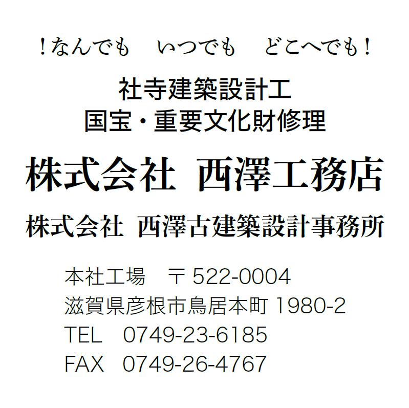 株式会社西澤工務店