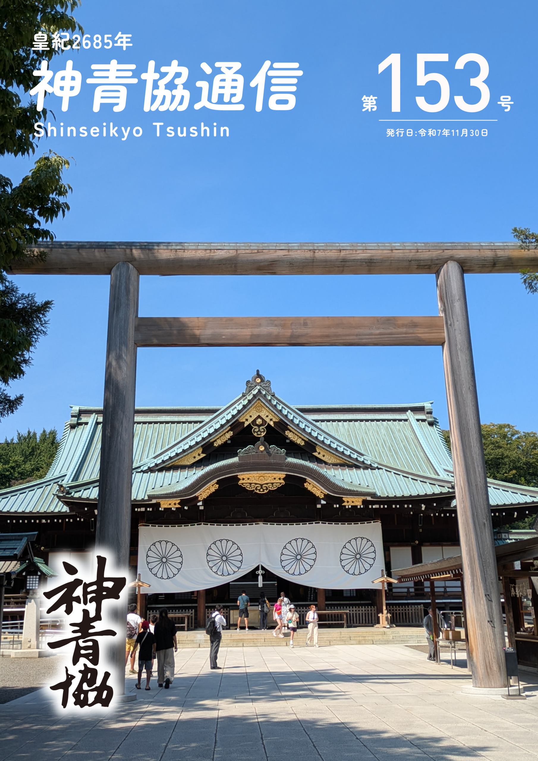 神青協通信/第153号