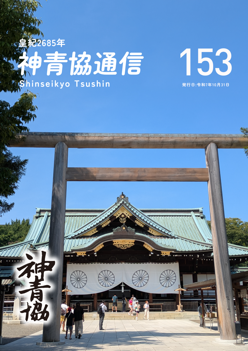 神青協通信第/第153号