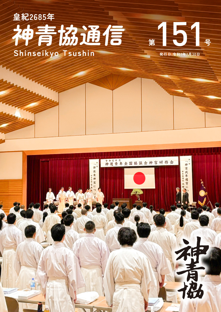 神青協通信/第151号